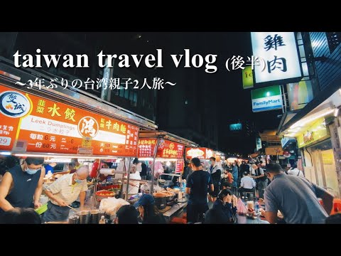 旅vlog：3年ぶりの台湾旅行【秋の台湾 母娘旅】（後編）