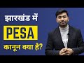 PESA Act और  झारखण्ड में संबंध   #jharkhand #jpsc #exam 
