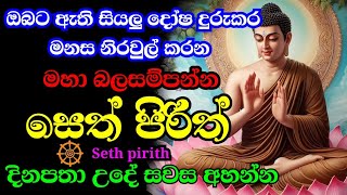 seth pirith | ආරකශක පිරිත් ‌දේශනා | pirith sinhala