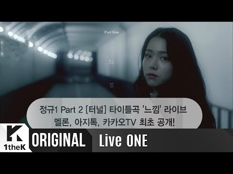 [Teaser] Live ONE(라이브원): Paul Kim(폴킴) _ Premonition(느낌)