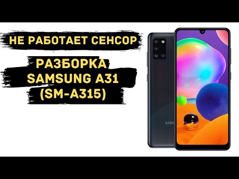 Не работает сенсор на Samsung A31. Разборка Samsung A31