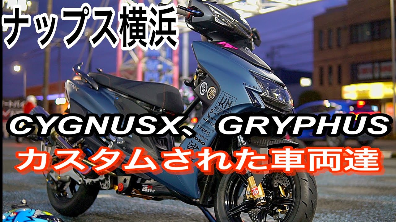 【限界域】ナップス横浜が魔境化…CYGNUS X & GRYPHUS カスタム車両が限界ヤバすぎ　