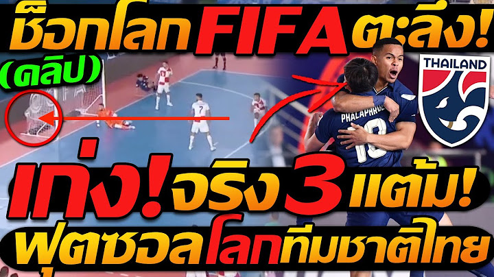 ด่วน โลกตะลึง !! ทีมชาติไทย ชนะ โครเอเชีย 3แต้มแรก ฟุตซอลโลก !! - แตงโมลง ปิยะพงษ์ยิง