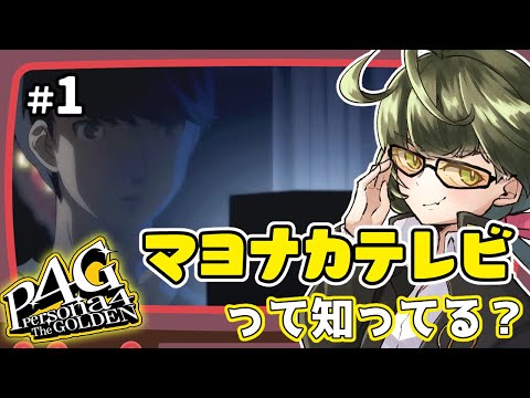 #1【P4G】初見で楽しむ田舎でのんびりスローライフ……？【Vtuber】※ネタバレあり