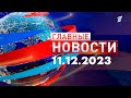 Главные новости 11.12.2023
