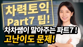 파트7 고난이도 문제의 아주 상세한 풀이 과정! 차차쌤이 말아주는 파트7! [종로 토익 차력토익 차예슬 강사, YBM종로]