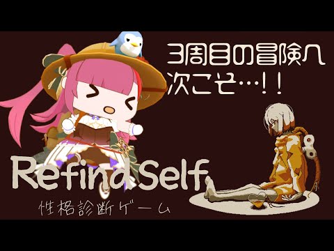 《 Refind Self: 性格診断ゲーム 》3周目…今度こそは救うんだ…！！《 焔魔るり/ライブユニオン 》