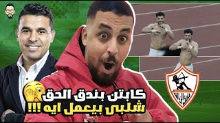 حركة مصطفى شلبى فى مباراة الزمالك و دريمز الغاني .. الحقني يا كابتن بندق أنت و المحترمين