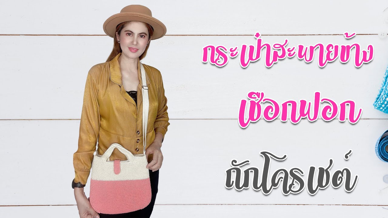 สอนถักกระเป๋าเชือกฟอก คล้องไหล่ สีชมพู+สีดิบ