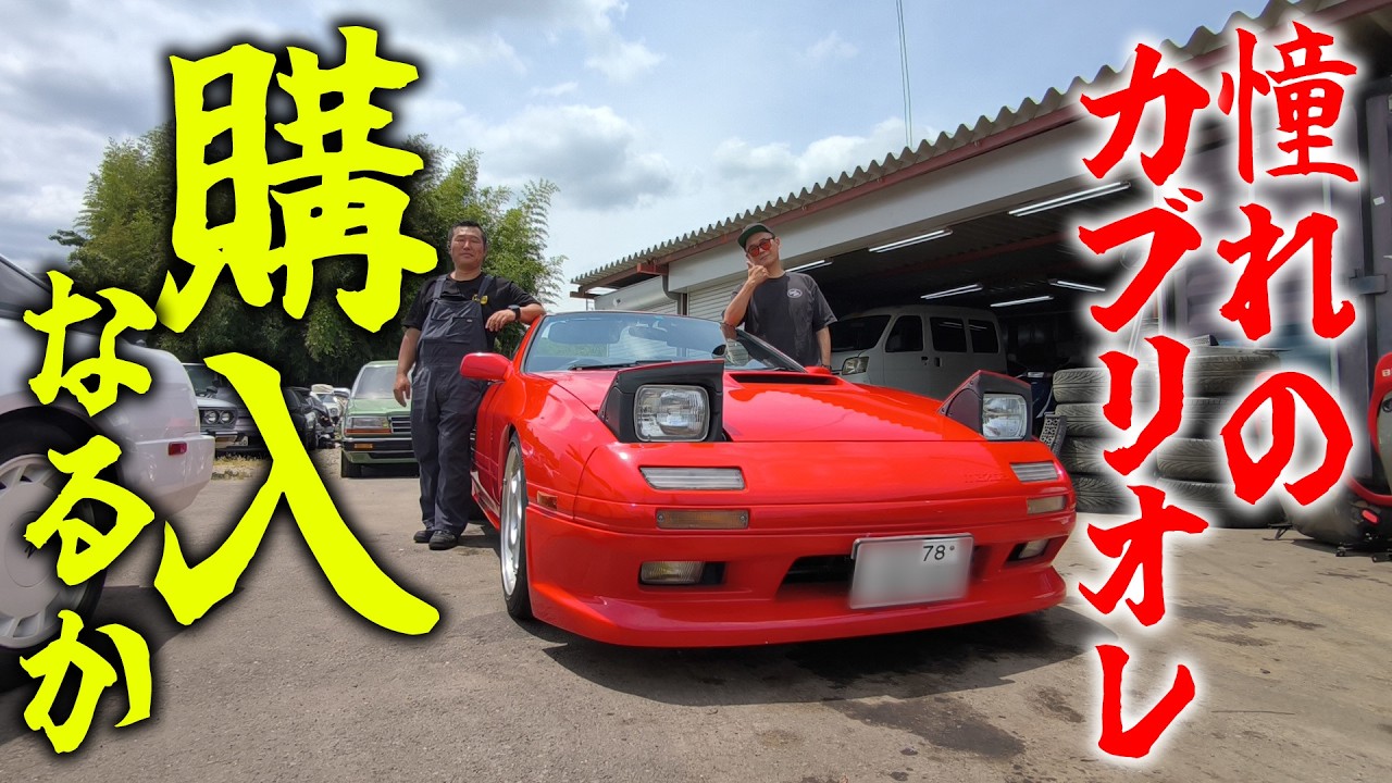 憧れの真っ赤なオープンカー』横浜の4UさんのガレージにあるRX7