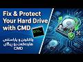 Fix & Protect Your Hard Drive with CMD || CMD چاککردن و پاراستنی هارد لە ڕیگای