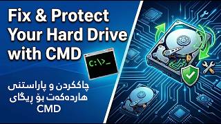 Fix &amp; Protect Your Hard Drive with CMD || CMD چاککردن و پاراستنی هارد لە ڕیگای