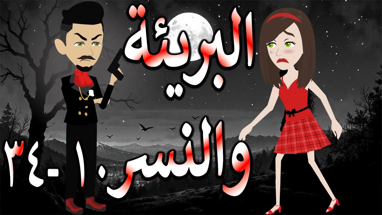 البريئة والنسر | عندما تقع البريئة في قبضة النسر💖  10 - 34  🔥 - حكايات توتا و ماجى