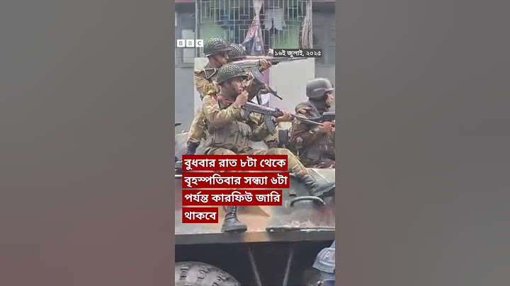 গোপালগঞ্জে এনসিপির সমাবেশ ঘিরে সংঘর্ষের পর কারফিউ জারি | BBC Bangla