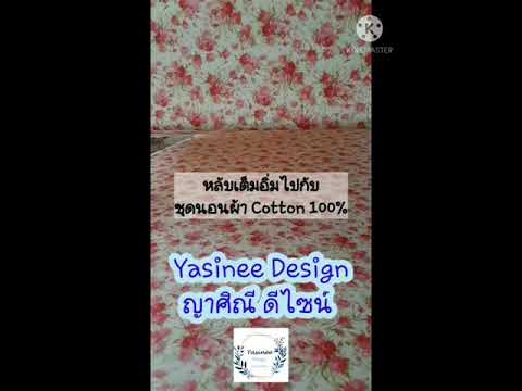 หลับเต็มอิ่มไปกับชุดนอนผ้า Cotton 100% จากร้าน Yasinee Design