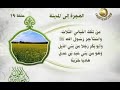 الأحاديث الطوال 19 الهجرة إلى المدينة