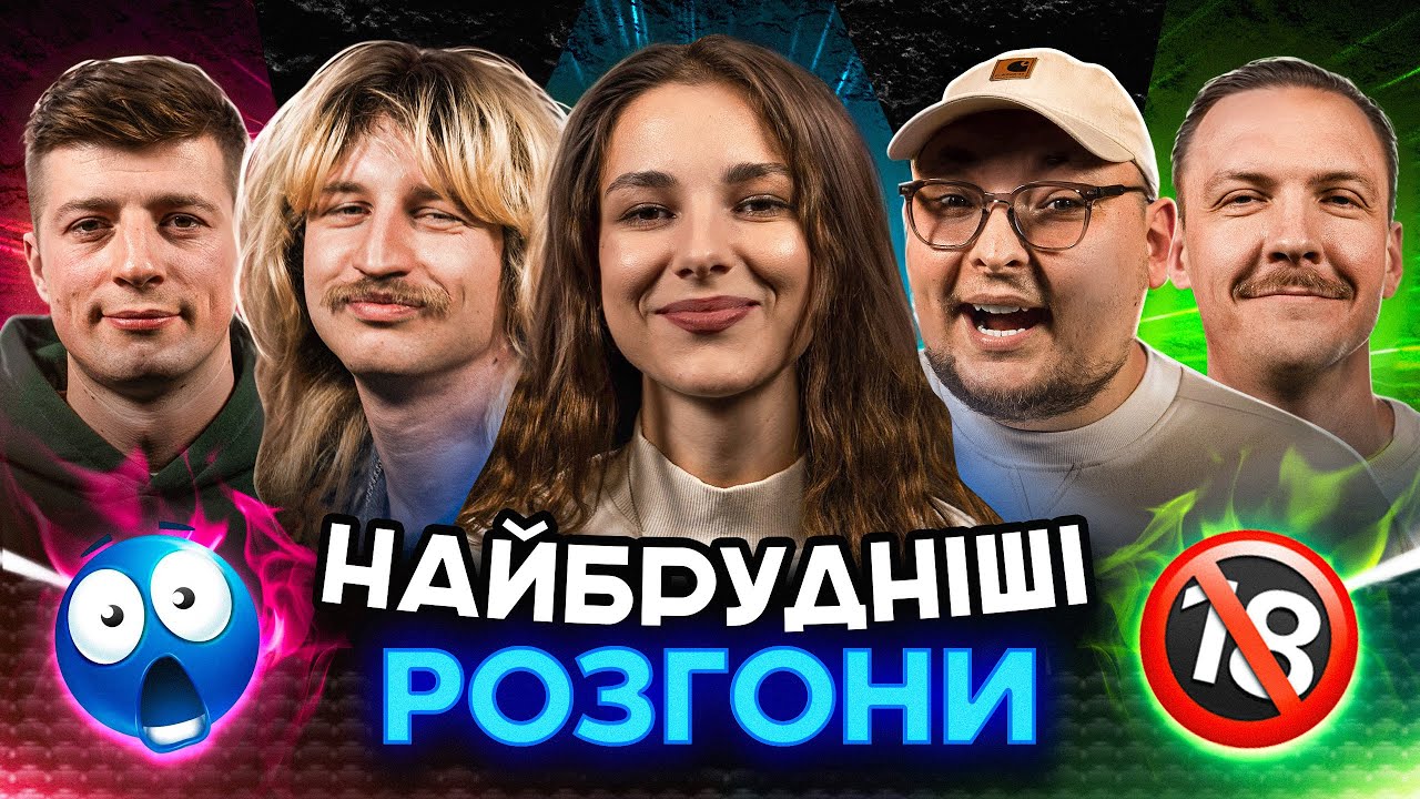 НАЙБРУДНІШІ РОЗГОНИ | Кубік, Повар, Колесник, Пінчук, Бережко