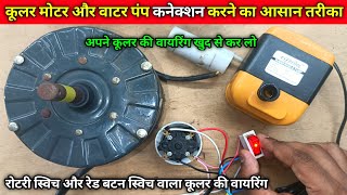 Cooler Wiring with Rotary Switch and Pump Red Button | Cooler Motor aur Water Pump Connection Hindi