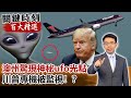 澳州驚現神秘ufo「質量不滅」光點 川普專機被監視！？【@關鍵時刻百大精選】- 劉寶傑 傅鶴齡