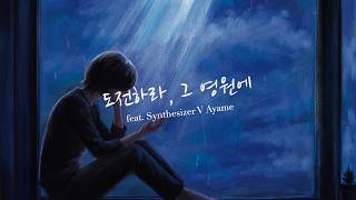 7301 - 도전하라, 그 영원에 (feat. Synthesizer V Ayame)