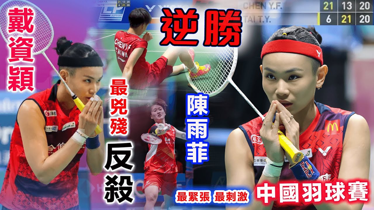 【戴資穎：中國羽球賽の神逆轉】陳雨菲21-6開局，卻被戴資穎一次又一次反殺倒地！中國一姐：雖落寞輸球，可每一次心有餘悸想起，都忍不住為小戴韌性點讚！