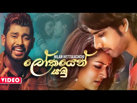 Lokayen Yamu - Nilan Hettiarachchi New Song 2019 | Nilan Hettiarachchi New Sinhala Songs 2019