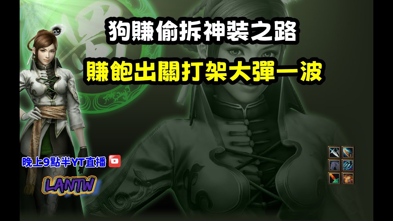 【魔獸爭霸III-三國黃XD】第一視角Mvp系列【黃月瑛】狗賺神角偷拆神裝之路，賺飽出關打架大彈一波。#LANTW #GGC  #warcraft  #3.7黃XD #三國6XD #最新