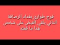 فوج طوارئ بغداد الرصافة الثاني يلقي القبض على شخص هذا ما فعله فوج طوارئ بغداد الرصافة الثاني يلقي القبض على شخص هذا ما فعله
