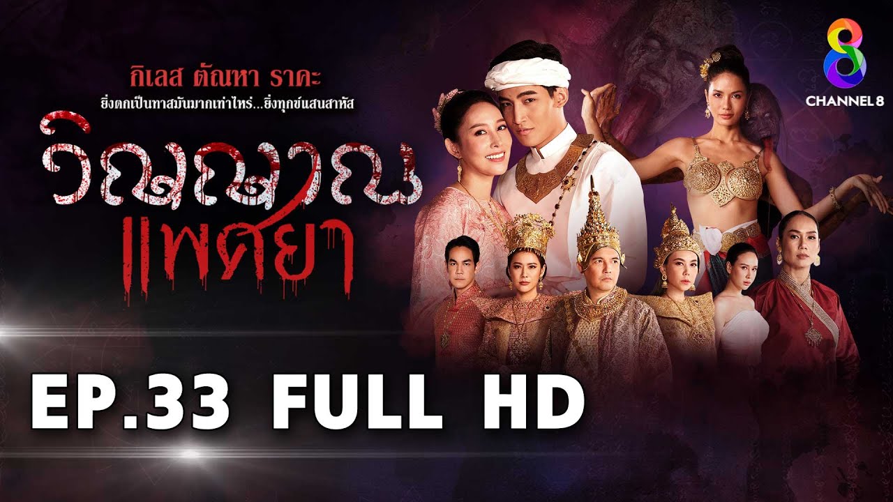 วิญญาณแพศยา EP33 FULL HD  ช่อง8