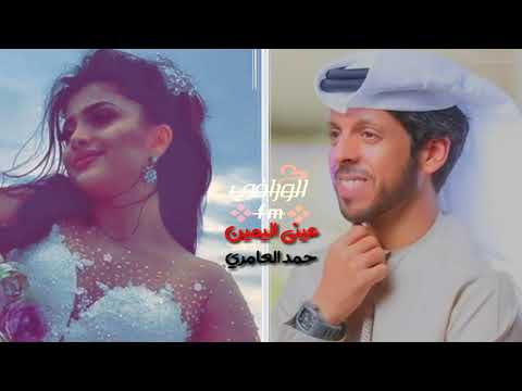 عيني اليمين قلبه معي وقلبي معه حبه وغلا متقاسمين ياشر عليه بامبعه حاضر ومن عيني اليمين حمد العامري