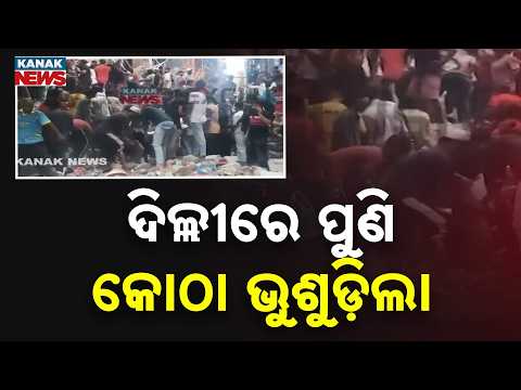 ଦିଲ୍ଲୀରେ ପୁଣି ଭୁଶୁଡ଼ିଲା ବହୁତଳ କୋଠା | Multi-Storey Building Collapses In Seemapuri, Feared Trapped