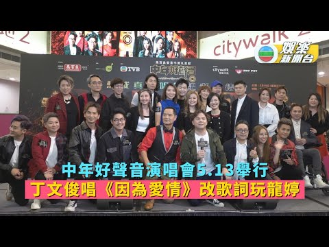 中年好聲音演唱會5.13舉行 丁文俊唱《因為愛情》改歌詞玩龍婷