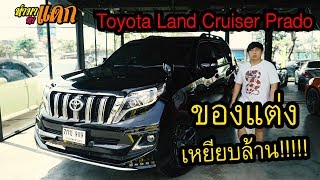 "ทำมาหาแดก. Toyota Land Cruiser Prado เครื่องดีเซล ของแต่งเหยียบล้าน!!!!!