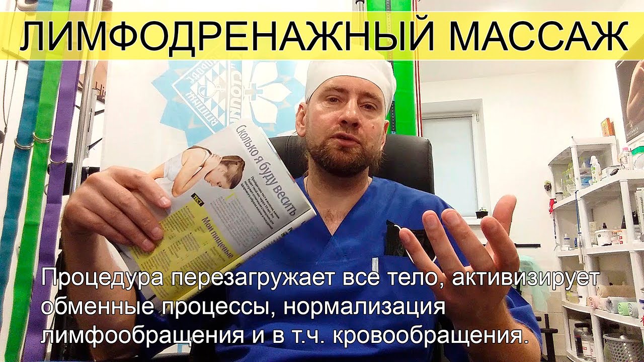 ЛИМФОДРЕНАЖНЫЙ МАССАЖ — техника, сочетающая воздействие на крупные ...