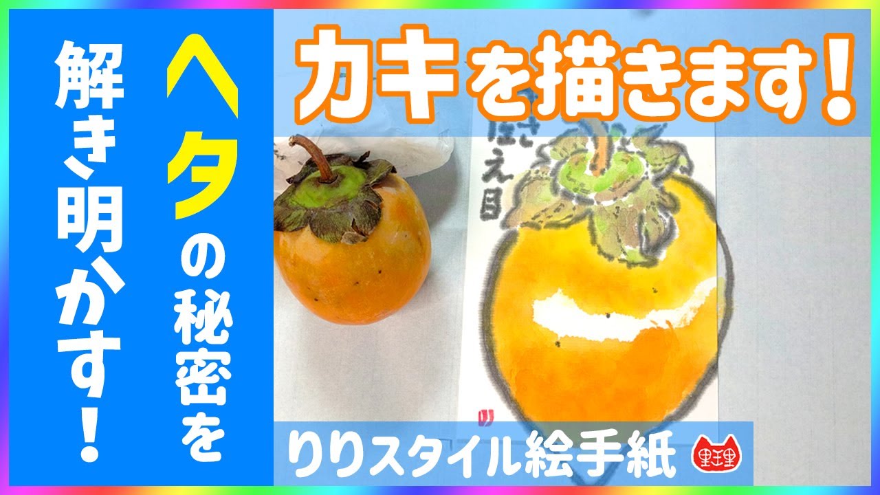ヘタにはヘタの役割があるのです。ヘタの秘密解説です！#柿 #絵手紙りりチューブ #秋の絵手紙 - YouTube