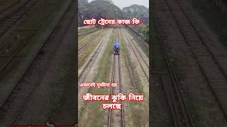 এভাবেই দুর্ঘটনা হয় shorts train youtubeshortsshortvideo bangladesh locomotive risk