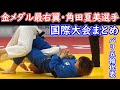 パリ五輪柔道48Kg級代表　角田夏美選手　主な国際大会　阿部兄妹と並び金メダル候補と言われています。実際、2022年以降の国際大会ではすべて優勝しています。