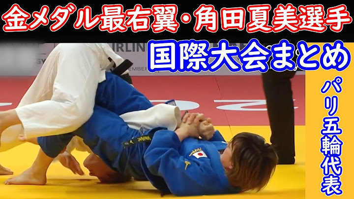 パリ五輪柔道48Kg級代表　角田夏美選手　主な国際大会　阿部兄妹と並び金メダル候補と言われています。実際、2022年以降の国際大会ではすべて優勝しています。