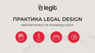 Мастер-класс от команды Legit: практика Legal Design