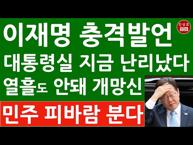 '열흘도 안돼 이재명 백기? 민주 대통령실 난리났다! (진성호의 융단폭격)'