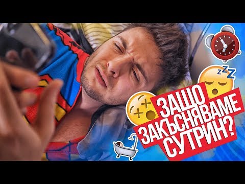 Видео: Как да не закъснея за училище