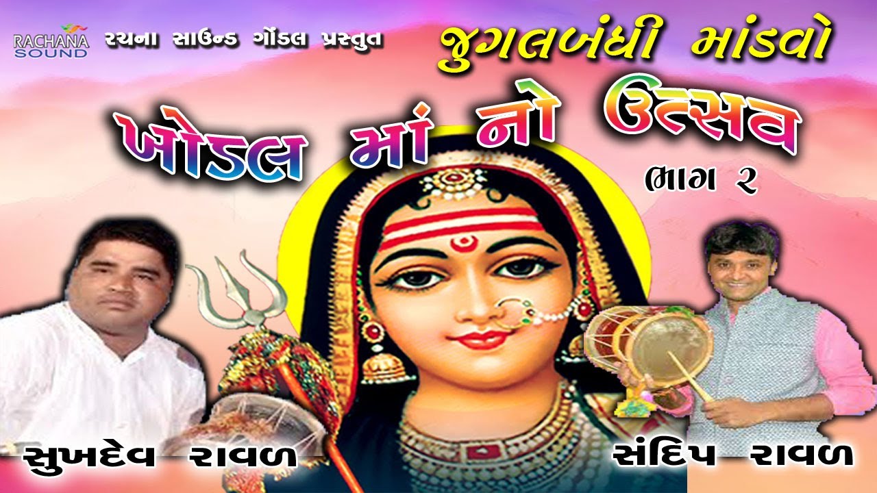 ૦૨ || ખોડલ માં નો ઉત્સવ | Khodal Ma No Utsav | સુખદેવ રાવળ-સંદીપ રાવળ | ડાકલા | ખોડિયાર મંદિર ગોંડલ