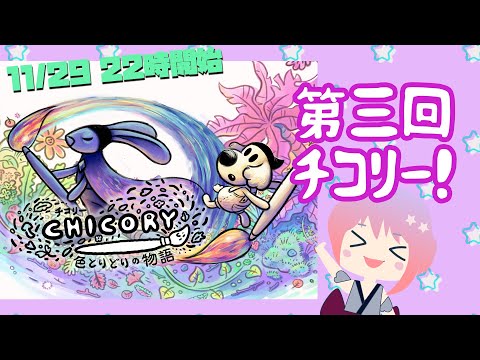第３回チコリー(2025.11.29）