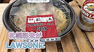 【麺屋彩未】ローソンコラボらーめん