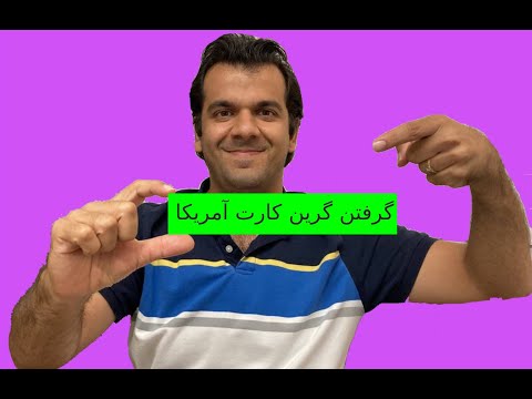 مراحل و هزینه های دریافت گرین کارت آمریکا