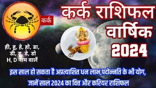 कर्क राशि 2024 वार्षिक राशिफल। Kark Rashi Varshik Rashifal।  Kark Rashi 2024।Vedic Ratna Guru viral