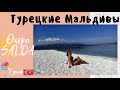 Аланья Турция. Экскурсии Алании. Экскурсия на  турецкие Мальдивы часть 1.