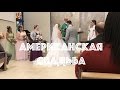 //США#16: Американская свадьба/American wedding//