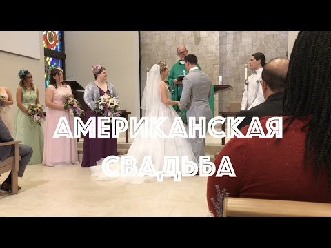 Видео: //США#16: Американская свадьба/American wedding//