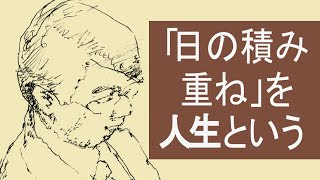 その人の人生は、その人の日課に集約される～書籍『天才たちの日課』クリエイティブな人々の必ずしもクリエイティブでない日常を読んで